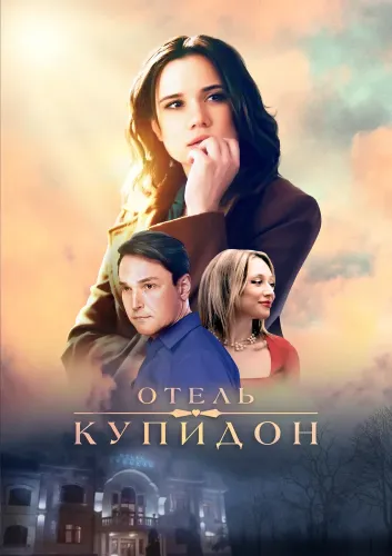 Отель «Купидон» (2019) смотреть онлайн