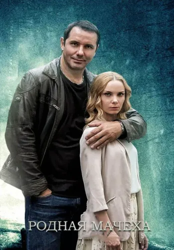 Родная мачеха (2021) смотреть онлайн