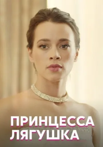 Принцесса лягушка (2018) смотреть онлайн