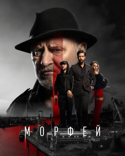 Морфей (2026) смотреть онлайн