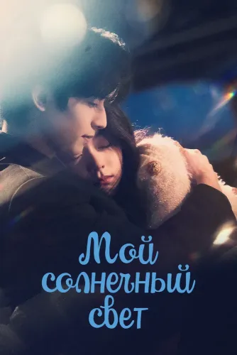 Мой солнечный свет (2025) смотреть онлайн