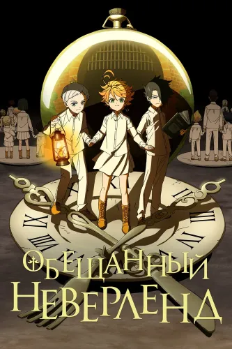 Обещанный Неверленд (2019) онлайн