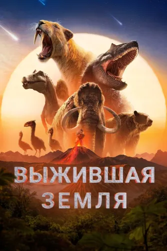 Земля: битва за жизнь (2026) онлайн