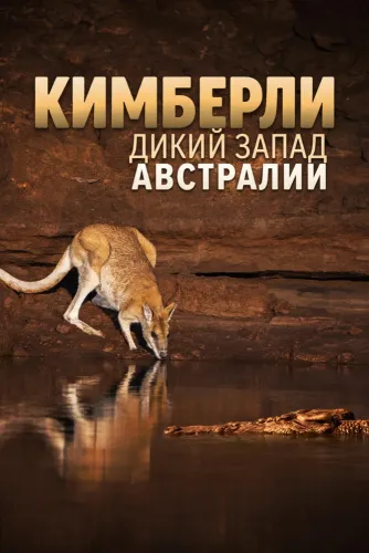 Кимберли: Дикий Запад Австралии (2026) онлайн