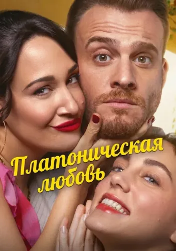 Платоническая любовь (2025) смотреть онлайн