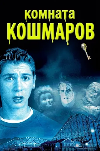Комната кошмаров (2001) онлайн