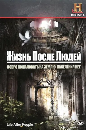 Жизнь после людей (2009) смотреть онлайн