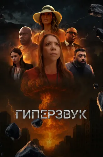 Гиперзвук (2025) онлайн