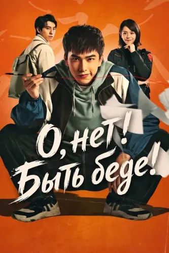 О, нет! Быть беде! (2023) онлайн