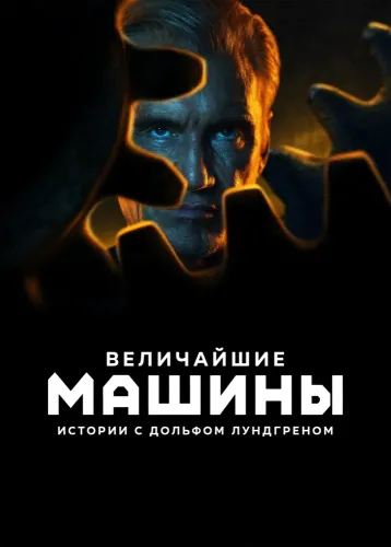 Величайшие машины истории с Дольфом Лундгреном (2026) смотреть онлайн