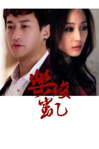 Лэ Цзюнь Кай (2013) смотреть онлайн