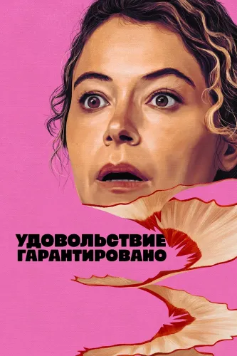 Максимальное удовольствие гарантировано (2026) онлайн