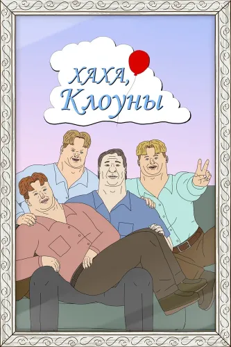Хаха, клоуны (2025) онлайн