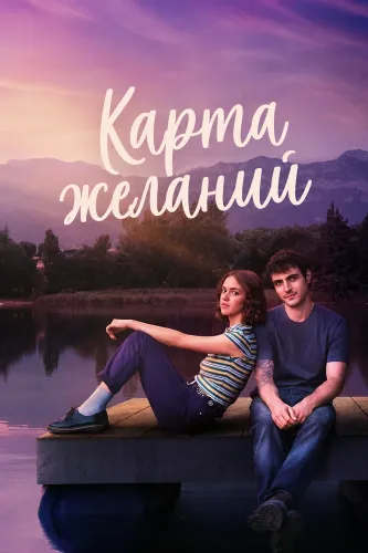 Карта желаний (2026) онлайн