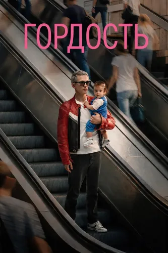 Гордость (2026) онлайн