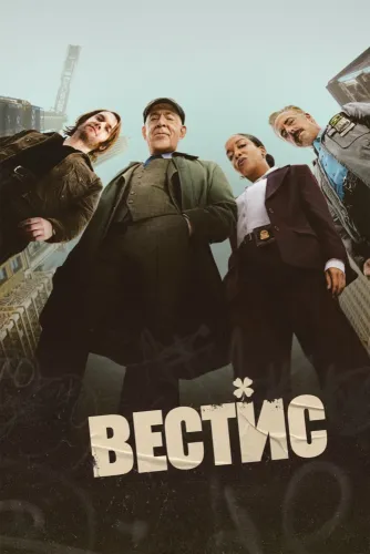 Вестис (2026) смотреть онлайн