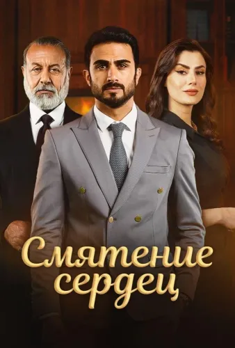 Смятение сердец (2022) онлайн