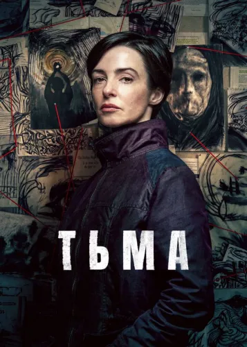 Тьма (2026) онлайн