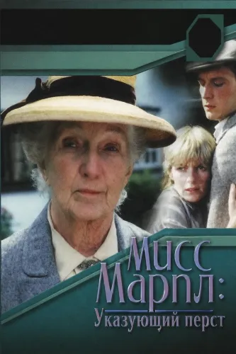Мисс Марпл: Указующий перст (1985) онлайн