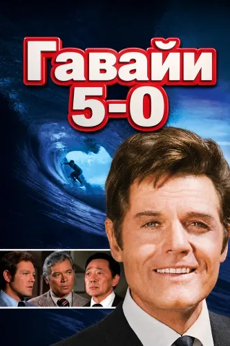Гавайи 5-0 (1968) онлайн