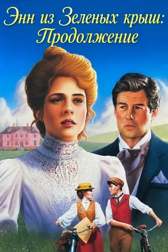 Энн из Зеленых крыш: Продолжение (1987) онлайн