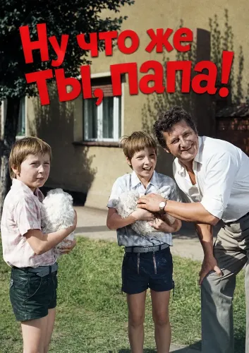 Ну что же ты, папа! (1974) онлайн