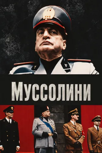 Муссолини (1985) онлайн
