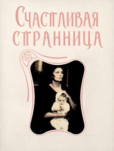 Счастливая странница (1988) онлайн