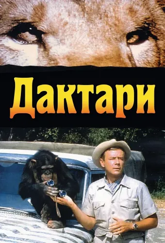 Дактари (1966) онлайн