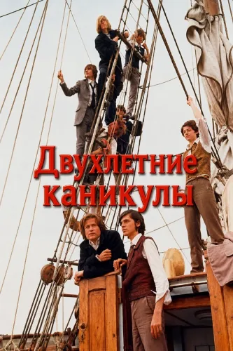 Двухлетние каникулы (1974) онлайн