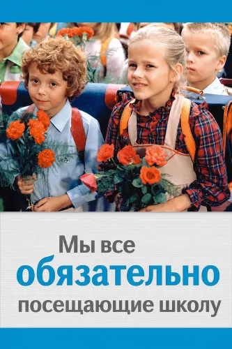 Мы все обязательно посещающие школу (1984) онлайн
