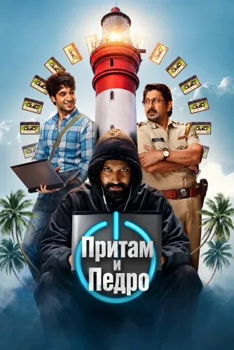 Притам и Педро (2026) онлайн