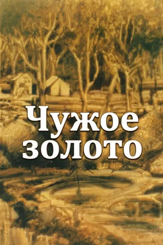 Чужое золото (1985) онлайн