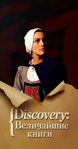 Discovery: Величайшие книги (1993) онлайн