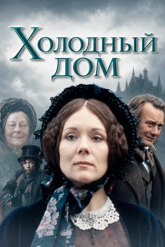 Холодный дом (1985) онлайн