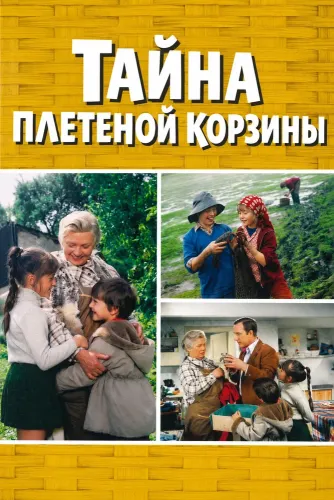 Тайна плетеной корзины (1978) онлайн
