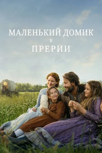 Маленький домик в прериях (2026) онлайн