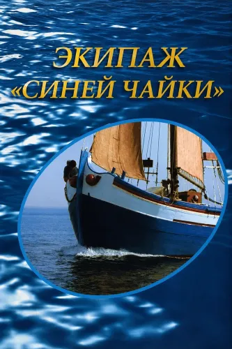 Экипаж «Синей Чайки» (1969) онлайн