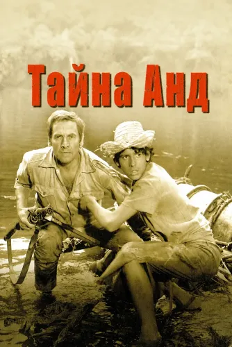 Тайна Анд (1972) онлайн
