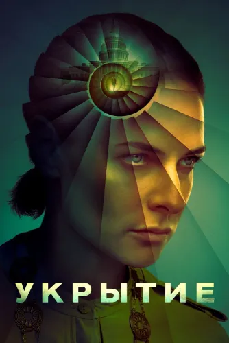 Укрытие / Бункер (2023) онлайн