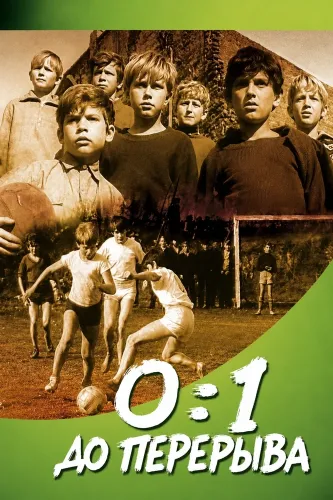 0:1 до перерыва (1969) онлайн