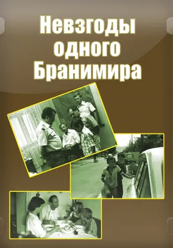 Невзгоды одного Бранимира (1982) онлайн