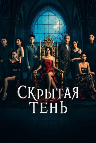 Скрытая тень (2026) онлайн
