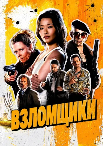 Взломщики (2026) онлайн