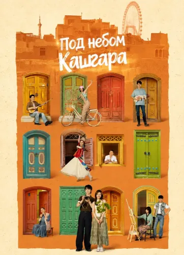 Под небом Кашгара (2026) онлайн