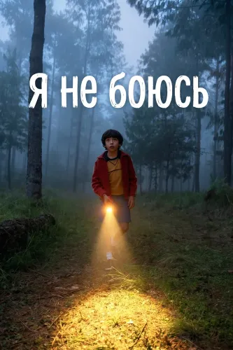 Я не боюсь (2026) онлайн