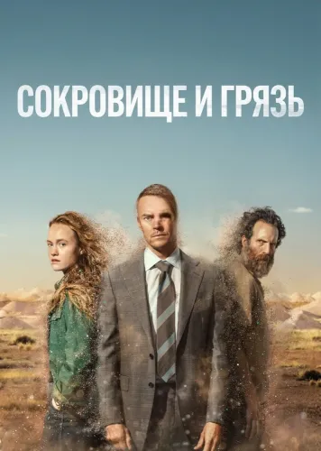 Сокровище и грязь (2026) онлайн