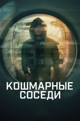 Кошмарные соседи (2026) онлайн