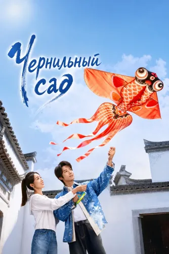 Чернильный сад (2026) онлайн