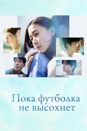 Пока футболка не высохнет (2026) онлайн